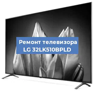 Замена тюнера на телевизоре LG 32LK510BPLD в Санкт-Петербурге